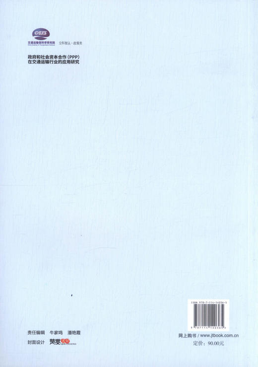 正版现货 政府和社会资本合作（PPP）在交通运输行业的应用研究 交科智丛·政策类 王利彬 王先进 翁燕珍 交通运输行业 商品图1
