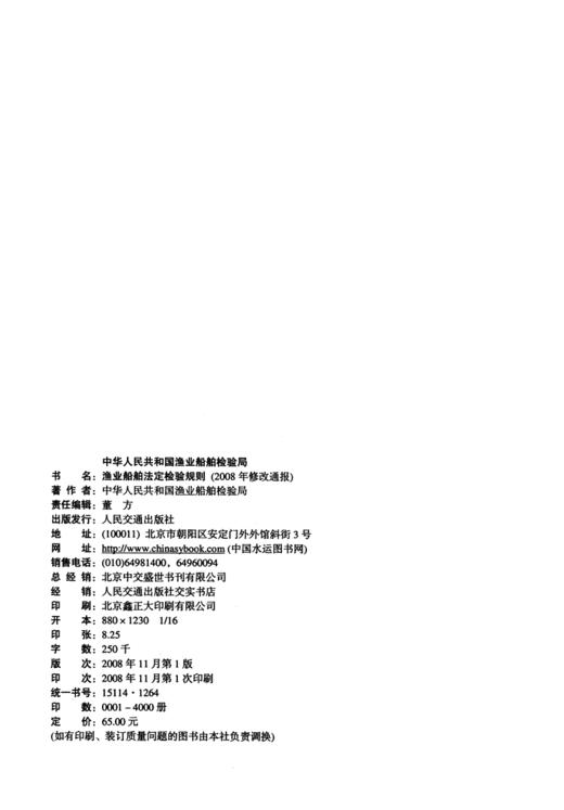 渔业船舶法定检验规则2008年修改通报 商品图4