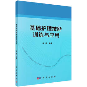 基础护理技能训练与应用/涂英