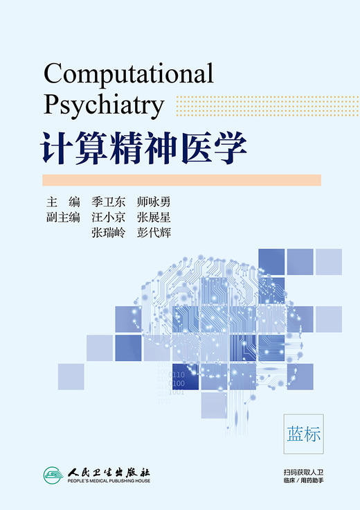 [旗舰店 现货] 计算精神医学 季卫东 师咏勇 主编 内科学 9787117266994 2018年11月参考书 人民卫生出版社 商品图1