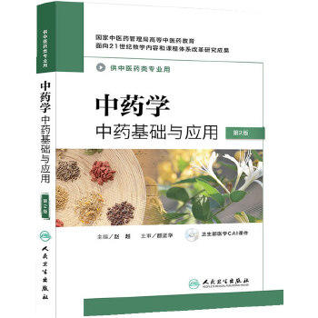 中药学——中药基础与应用（第2版） 商品图0