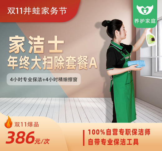 【臻选家政-双11活动抢购】年终大扫除套餐A——长沙 商品图0