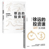 徐远的投资课（套装2册）徐远著 城里的房子作者 投资心得全公开 财富热点解读 投资理财 投资表象与逻辑 中信出版正版 商品缩略图1