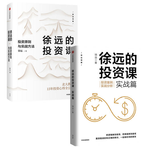 徐远的投资课（套装2册）徐远著 城里的房子作者 投资心得全公开 财富热点解读 投资理财 投资表象与逻辑 中信出版正版 商品图1