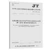 正版现货 JT/T 1180.2-2018 交通运输企业安全生产标准化建设基本规范  第2部分：道路旅客运输企业 人民交通出版社股份有限公司 商品缩略图0