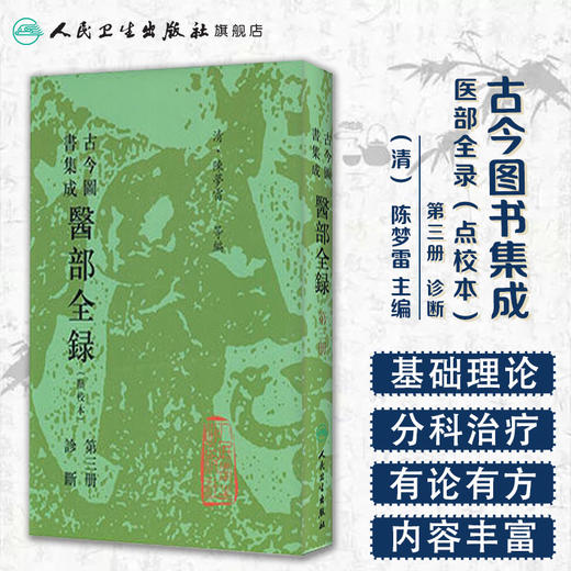 古今图书集成 医部全录（第三册）（清）陈梦雷 等编 人民卫生出版社 9787117005043 商品图1