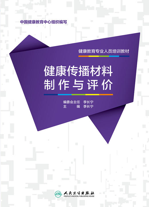 [旗舰店 现货]健康教育专业人员培训教材 健康传播材料制作与评价 李长宁主编  预防医学健康教育 9787117266444 2019年1月参考书 商品图1