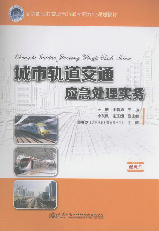 正版现货 城市轨道交通应急处理实务 高等职业教育城市轨道交通专业规划教材 城市轨道交通行业人员参考用书王博 申碧涛编著 商品图1
