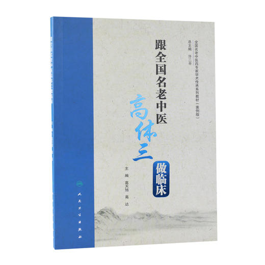 [旗舰店 现货]跟国家级名老中医高体三做临床 高天旭 高达 主编 内科学 9787117285032 2019年10月参考书 人民卫生出版社 商品图0