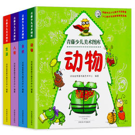 青藤少儿美术图库4册（动物 +自然+人物+生活）正版现货儿童绘画 卡通造型图库资料大全 学绘画简笔画 美术培训推荐用于3-12岁儿童——河南美术出版社