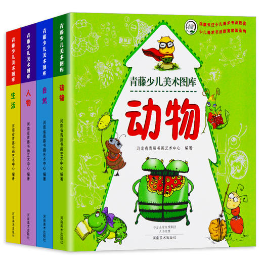 青藤少儿美术图库4册（动物 +自然+人物+生活）正版现货儿童绘画 卡通造型图库资料大全 学绘画简笔画 美术培训推荐用于3-12岁儿童——河南美术出版社 商品图0