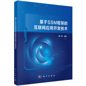 基于SSM框架的互联网应用开发技术/单广荣