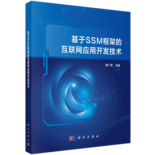 基于SSM框架的互联网应用开发技术/单广荣 商品图0