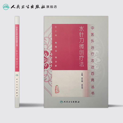 水针刀微创疗法9787117188579 商品图2