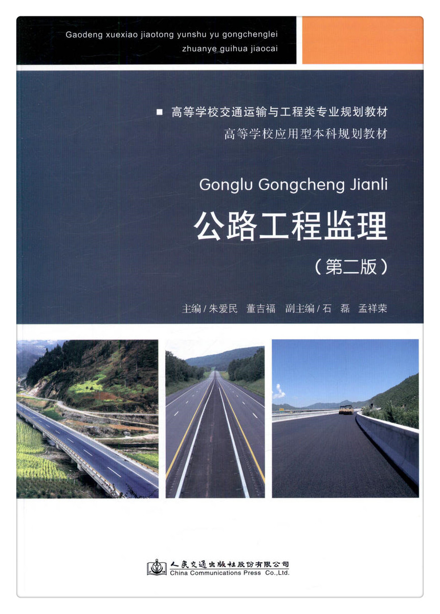 书摘图-书摘图1-公路工程监理（第二版） 高等学校交通运输与工程类专业规划教材