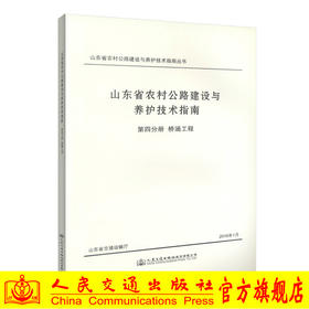 正版现货 山东省农村公路建设与养护技术指南 第四分册 桥涵工程 山东省交通运输厅 编著 人民交通出版社股份有限公司