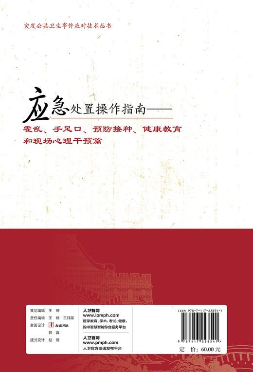[旗舰店 现货] 应急处置操作指南—霍乱 手足口、预防接种、健康教育和现场心理干预篇 9787117228541参考书 商品图2