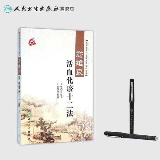 翁维良活血化瘀十二法 李秋艳主编 中医 中医内科 9787117220101 2016年2月参考书 商品图3