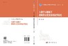互惠学习视域下教师跨文化发展的叙事探究/黄菊 商品缩略图3