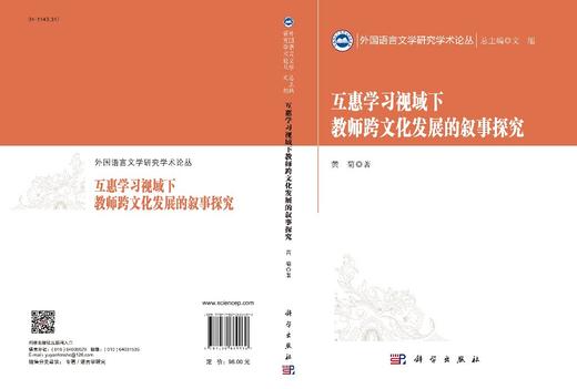 互惠学习视域下教师跨文化发展的叙事探究/黄菊 商品图3