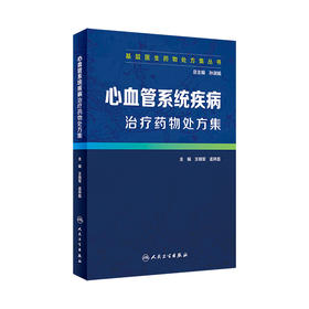 基层医生药物处方集丛书-—心血管系统疾病治疗药物处方集