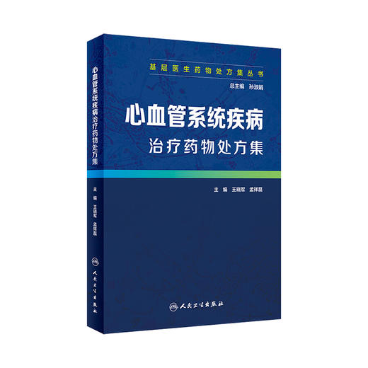 基层医生药物处方集丛书-—心血管系统疾病治疗药物处方集 商品图0