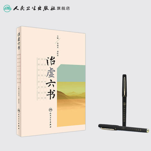 治虚六书 李成文 刘桂荣 主编 中药学 9787117236775 2017年1月参考书 人民卫生出版社 商品图3
