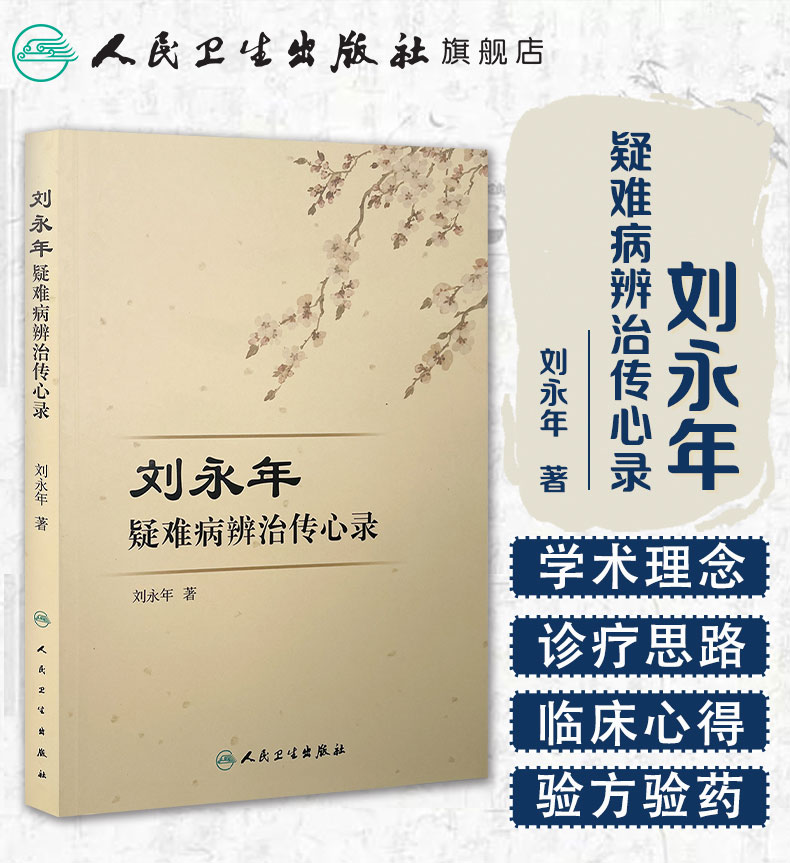 刘永年疑难病辨治传心录_01.jpg