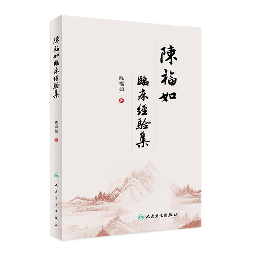 陈福如临床经验集 商品图0