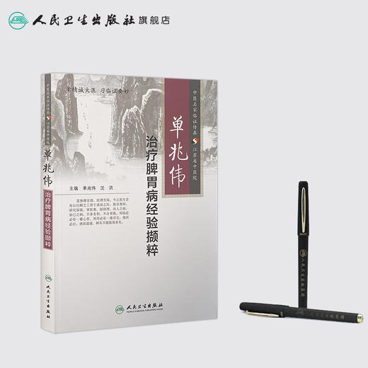 单兆伟治疗脾胃病经验撷粹  9787117197854 商品图3