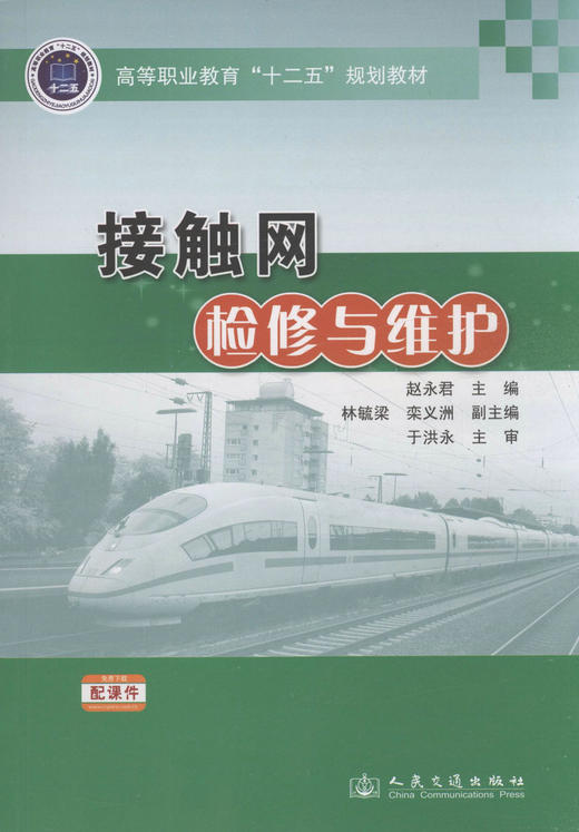 接触网检修与维护/高等职业教育“十二五”规划教材（配课件） 商品图1