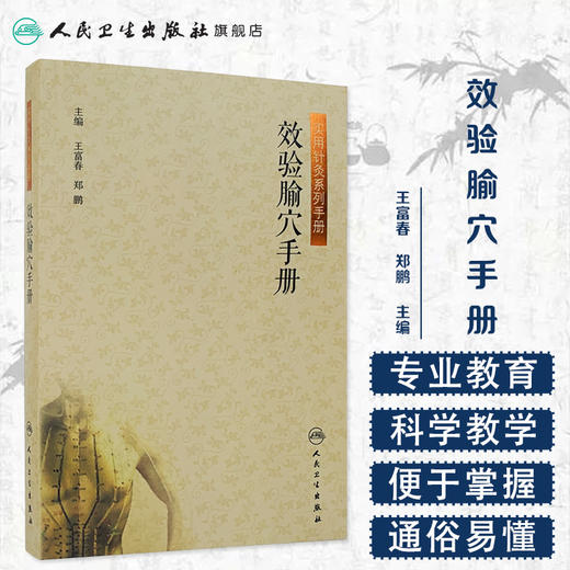 [旗舰店 现货]效验腧穴手册 王富春 郑鹏 主编 9787117246880 针灸推拿 2018年4月参考书 人民卫生出版社 商品图1