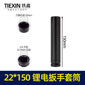 【货号05664】锂电动扳手套筒 电动扳手套筒【22*150】