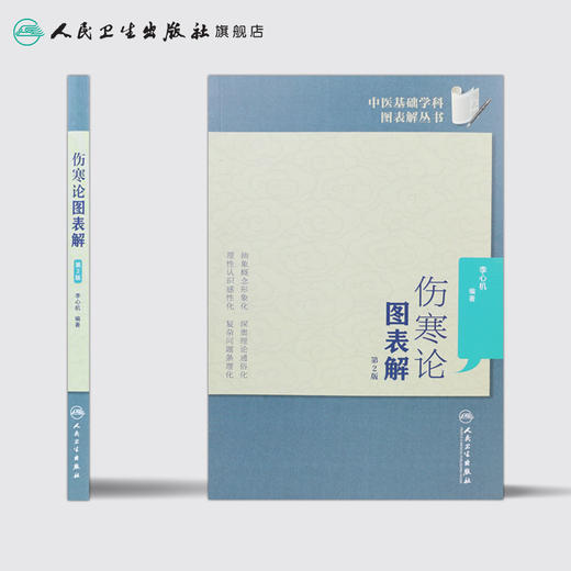 伤寒论图表解（第2版）中医基础学科图表解丛书 商品图2
