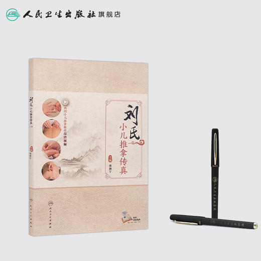 [旗舰店 现货] 刘氏小儿推拿传真 邵湘宁 主编 内附小儿推拿操作高清视频  9787117248983 人民卫生出版社 2017年10月参考书 商品图3