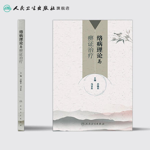 [旗舰店 现货]络病理论与痹证治疗 吕晓东 马宝东 主编 9787117260961 内科学 2018年3月参考书 人民卫生出版社 商品图2