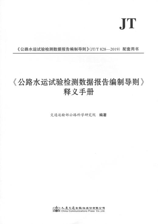 现货正版《公路水运试验检测数据报告编制导则》释义手册（2019年版）搭配JT/T 828-2019 公路水运试验检测数据报告编制导则 商品图3