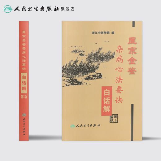 医宗金鉴·杂病心法要诀白话解 (第3版) 商品图2