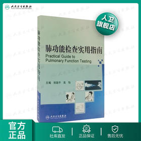 肺功能检查实用指南 郑劲平 高怡 主编 9787117113021 内科学 临床医生必读 人民卫生出版社