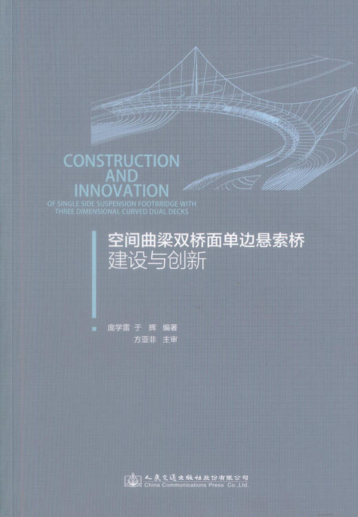 正版现货 空间曲梁双桥面单边悬索桥建设与创新 空间曲梁双桥面单边悬索桥建设 庞学雷 于辉编著 人民交通出版社股份有限公司 商品图1