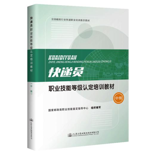快递员职业技能等级认定培训教材（中级） 商品图4