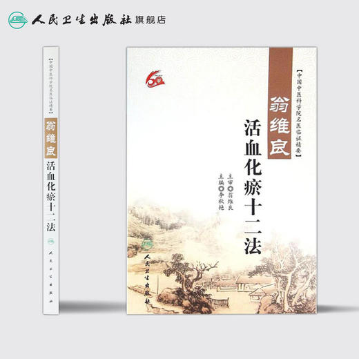 翁维良活血化瘀十二法 李秋艳主编 中医 中医内科 9787117220101 2016年2月参考书 商品图2
