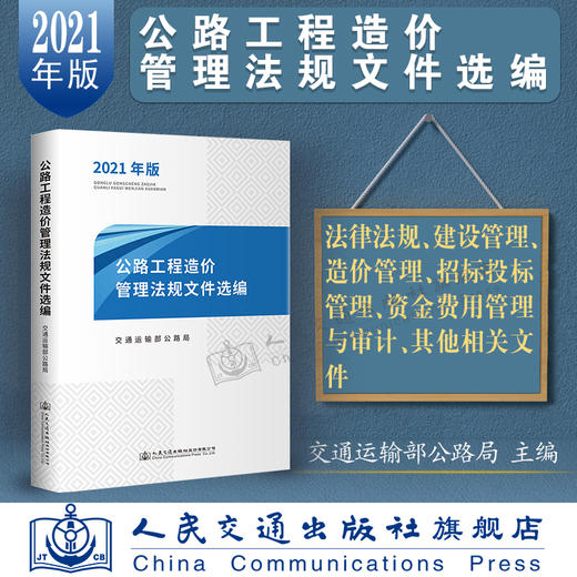 2021公路工程造价管理法规文件选编（2021年版）公路工程 造价管理法规文件选编 公路工程造价管理 法规文件选编 公路造价管理 商品图4