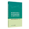 [旗舰店 现货]肿瘤骨转移及骨与软组织肿瘤合理用药指南 国家卫生计生委合理用药专家委员会 编写 9787117282468 2019年9月参考书 商品缩略图0