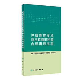 [旗舰店 现货]肿瘤骨转移及骨与软组织肿瘤合理用药指南 国家卫生计生委合理用药专家委员会 编写 9787117282468 2019年9月参考书