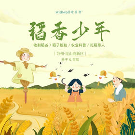 孩子志亲子营｜稻香少年  昆山高新区 自驾，11/2、11/3 上午场 & 下午场 走进金色稻田，体验收割稻谷的乐趣，沉浸扎稻草人的亲子陪伴时光...