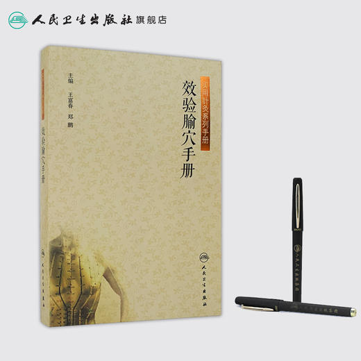 [旗舰店 现货]效验腧穴手册 王富春 郑鹏 主编 9787117246880 针灸推拿 2018年4月参考书 人民卫生出版社 商品图3