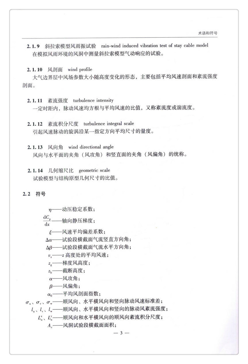书摘图-书摘图7-桥梁风洞试验指南