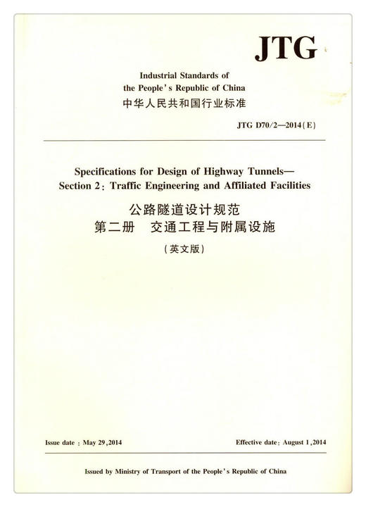 JTG D70/2—2014（E） 公路隧道设计规范  第二册  交通工程与附属设施（英文版）中华人民共和国行业标准  人民交通出版社股份有 商品图1