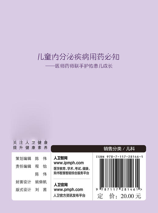 [旗舰店 现货]儿童内分泌疾病用药必知 医师药师联手护佑患儿成长 巩纯秀 刘莹 主编 2019年5月参考书 人卫 商品图2